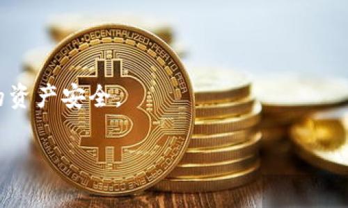 在使用Tokenim或任何加密货币钱包时，安全性和私密性至关重要。助记词（Seed Phrase或Recovery Phrase）是用来恢复您的钱包和资产的关键，有时我们需要找回或查看助记词。以下是一些可能的步骤和提示，帮助您找回Tokenim中的助记词。

### 1. 登录您的Tokenim账户
首先确保您能够成功登录到您的Tokenim账户。使用您的用户名和密码登录到该平台。

### 2. 查看设置或安全选项
在您的账户界面，通常会有一个“设置”或“安全”选项。点击该选项，您将能够找到与账户安全、备份和恢复相关的内容。

### 3. 寻找助记词选项
在安全或设置菜单中，查看是否有“助记词”或“恢复短语”的选项。有些钱包会直接显示您的助记词，有些则可能需要您进行一些额外的验证。

### 4. 验证身份
为了保护您的账户安全，Tokenim可能会要求您进行身份验证。这可能包括输入密码、接收短信验证码或使用双重认证方式。在完成这些步骤之后，您可能可以查看您的助记词。

### 5. 备份您的助记词
一旦您找到了助记词，请务必将其保存在一个安全的地方。可以选择将其写在纸质文件上并存放在安全的地方，或者使用密码管理器进行加密存储。

### 6. 如果找不到助记词
如果您无法找到助记词，您可能需要联系Tokenim的客户支持团队。提供尽可能多的信息来验证您的身份，以便他们可以帮助您恢复账户。

### 7. 注意安全性
切记，助记词是您加密资产的关键，必须妥善保管，不要与任何人分享，也不要存储在不安全的地方。

### 小结
助记词是保护加密资产的重要工具，找回助记词的过程可能涉及多个步骤，但一定要遵循安全措施，确保您的资产安全。

如果您还有更多具体问题，欢迎继续提问！