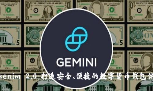 Tokenim 2.0：打造安全、便捷的数字货币钱包体验
