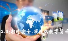 Tokenim 2.0：打造安全、便捷的数字货币钱包体验