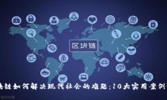区块链如何解决现代社会的难题：10大实用案例分