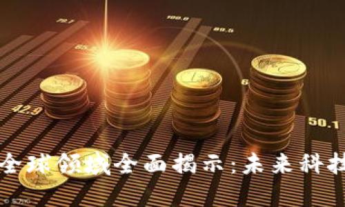 区块链全球领域全面揭示：未来科技新趋势