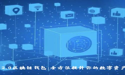 TokenIM 2.0区块链钱包：全方位提升你的数字资产安全体验