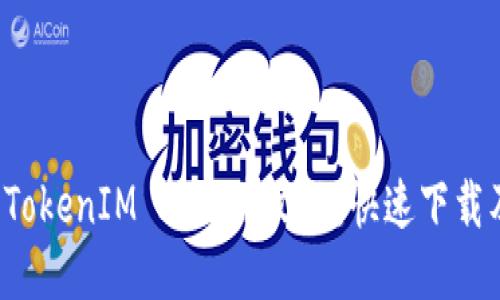 轻松获取 TokenIM 2.0 中文版：快速下载及使用指南