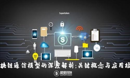 区块链通信模型的深度解析：关键概念与应用场景
