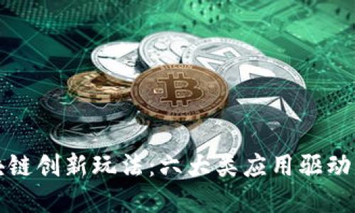 探索区块链创新玩法：六大类应用驱动未来变革