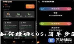 Tokenim2.0如何赎回EOS：简单步骤与注意事项