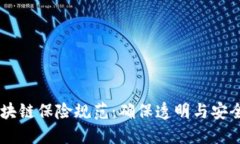 了解区块链保险规范：确保透明与安全的未来