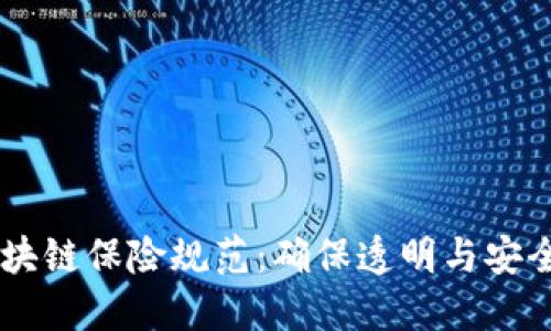 了解区块链保险规范：确保透明与安全的未来