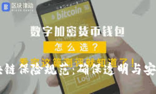 了解区块链保险规范：确保透明与安全的未来