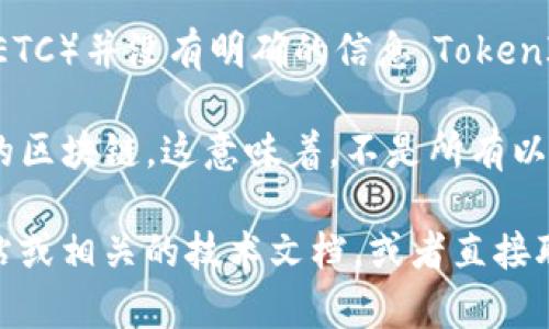 截至我知识的截止日期（2023年10月），TokenIm 2.0 是否支持以太经典（ETC）并没有明确的信息。TokenIm 是与以太坊生态系统相关的钱包，主要用于管理以太坊及其代币的交易。

通常情况下，以太坊和以太经典虽然有类似的技术背景，但它们是两个独立的区块链。这意味着，不是所有以太坊钱包都支持以太经典。

为了确认 TokenIm 2.0 是否支持 ETC，建议您查阅 TokenIm 的官方网站或相关的技术文档，或者直接联系他们的客户支持，以获取最新和最准确的信息。
