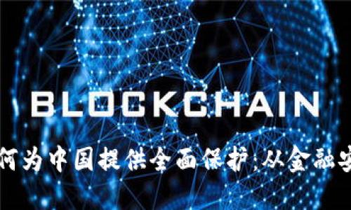 区块链技术如何为中国提供全面保护：从金融安全到数据隐私