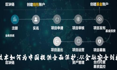 区块链技术如何为中国提供全面保护：从金融安全到数据隐私