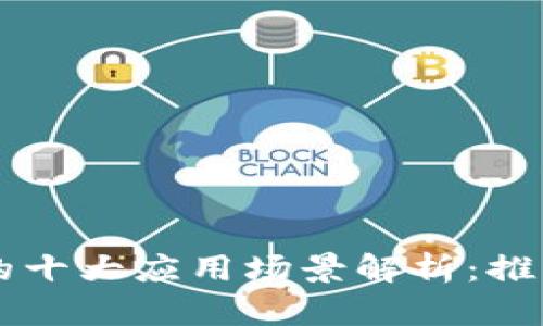 米链区块链技术的十大应用场景解析：推动行业变革与创新