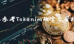 为了将钱转入Tokenim钱包，您需要按照以下步骤进