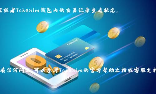 为了将钱转入Tokenim钱包，您需要按照以下步骤进行操作。请注意，具体步骤可能因平台或钱包的更新而有所不同。

### 步骤 1：注册并创建Tokenim钱包
如果您还没有Tokenim钱包，首先需要在Tokenim官方网站上注册一个账户。按照提示填写相关信息并设置安全密码。

### 步骤 2：获取钱包地址
在您成功注册并登录Tokenim钱包后，您需要获取您的钱包地址。通常在钱包界面中可以找到“接收”或“获取地址”的选项。复制并保留这个地址，稍后需要用到。

### 步骤 3：选择转账方式
决定您要通过哪种方式将钱转入Tokenim钱包。常见的方法包括：
- **从其他钱包转账**：如MetaMask、Trust Wallet等。
- **通过交易所转账**：若您在某个交易所购买了币，可以直接转出到您的Tokenim钱包。

### 步骤 4：进行转账
#### 从其他钱包转账
1. 打开您持币的钱包，选择“发送”或“转账”选项。
2. 粘贴您之前复制的Tokenim钱包地址。
3. 输入您要转账的金额。
4. 确认转账信息，并进行转账。

#### 通过交易所转账
1. 登录到您的交易所账户，找到您的资产管理页面。
2. 选择您要转出的币种，点击“提现”或“转出”。
3. 输入您的Tokenim钱包地址和转账金额。
4. 确认信息无误后完成提现。

### 步骤 5：确认交易
在完成转账后，您需要等待区块链网络确认交易。通常情况下，您可以通过区块链浏览器或者Tokenim钱包内的交易记录查看状态。

### 第二部分：关注安全措施
在将资金转入Tokenim钱包的过程中，请务必采取适当的安全措施：
- 不要公开您的钱包地址，谨防钓鱼诈骗。
- 确保您的设备上装有最新的防病毒软件。
- 启用双因素身份验证，增加安全性。

### 结束语
将钱转入Tokenim钱包是一个简单的过程，关键在于确保每一步的准确性和安全性。如有任何问题，可以参考Tokenim的官方帮助文档或客服支持。通过以上步骤，您可以轻松地将资金转入您的Tokenim钱包，享受区块链带来的便利。

如果您有更多需要了解的内容，请随时告知！