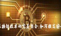 物联网与区块链技术的完美结合：如何提高安全