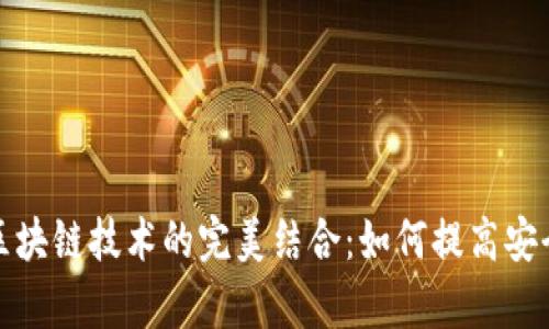 物联网与区块链技术的完美结合：如何提高安全性与效率