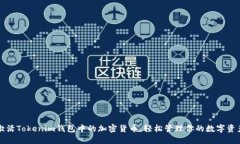 激活Tokenim钱包中的加密货币，轻松管理你的数字
