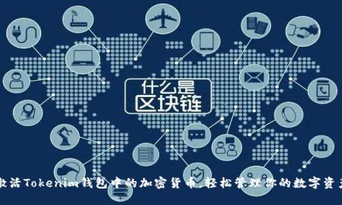 激活Tokenim钱包中的加密货币，轻松管理你的数字资产