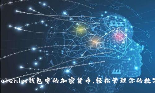 激活Tokenim钱包中的加密货币，轻松管理你的数字资产