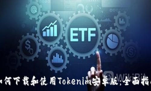   
如何下载和使用Tokenim安卓版：全面指南