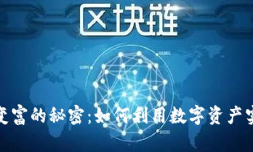 揭开区块链变富的秘密：如何利用数字资产实现财富增值