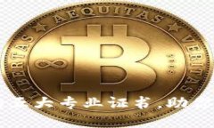 区块链领域必考的五大专业证书，助你在行业中