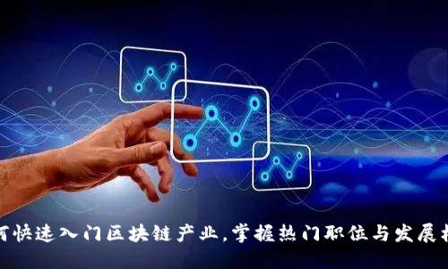 如何快速入门区块链产业，掌握热门职位与发展机会