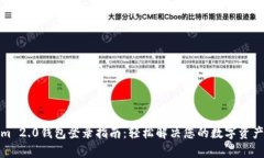 : Tokenim 2.0钱包登录指南：轻松解决您的数字资产