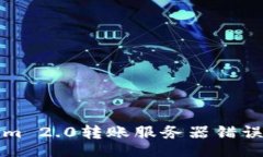 userinfo解决Tokenim 2.0转账服务器错误的实用指南