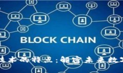 区块链稀缺技术的特点：解密未来数字资产的钥