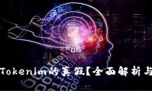 如何辨别Tokenim的真假？全面解析与实用指南