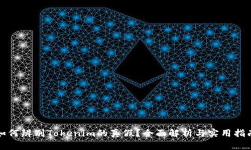 如何辨别Tokenim的真假？全面解析与实用指南