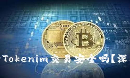 使用安卓手机进行Tokenim交易安全吗？深入分析与解决方案