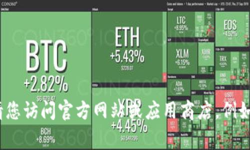 很抱歉，我无法提供特定应用程序的下载地址或链接。请您访问官方网站或应用商店，例如Google Play商店，以获取正确的应用版本和相关信息。