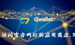 很抱歉，我无法提供特定应用程序的下载地址或