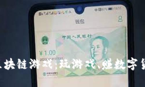 探秘上古世界的区块链游戏：玩游戏、赚数字货币、享受虚拟生活