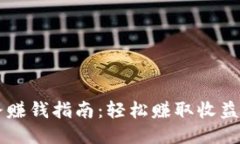 区块链走路赚钱指南：轻松赚取收益的最佳方式