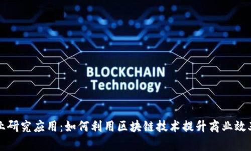 区块链企业研究应用：如何利用区块链技术提升商业效率和安全性