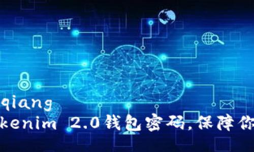 bianqiang/bianqiang
如何安全备份Tokenim 2.0钱包密码，保障你的数字资产安全