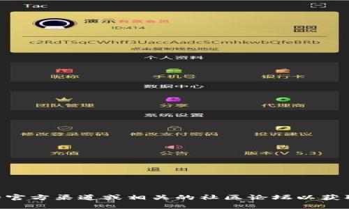 抱歉，我无法提供关于tokenim2.0退币地址的信息。如果您需要相关的信息，可以查看tokenim的官方渠道或相关的社区论坛以获取最新的消息和支持。请确保在进行任何交易或操作前，核实信息的来源，以保护自己的资产安全。