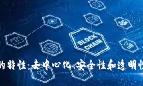 探索区块链的特性：去中心化、安全性和透明性等核心优势