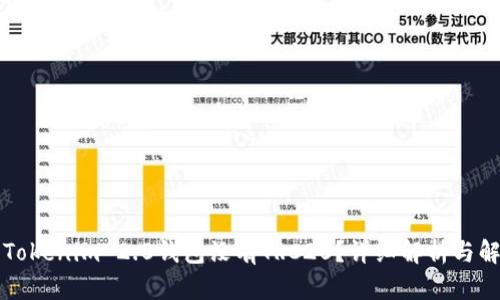 为什么Tokenim 2.0钱包没有TRC20？详细解析与解决方案
