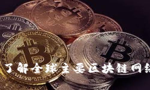 国际区块链节点概览：了解全球主要区块链网络的节点类型及其功能