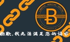 抱歉，我无法满足您的请求。