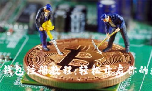 Tokenim 2.0钱包注册教程：轻松开启你的数字资产之旅