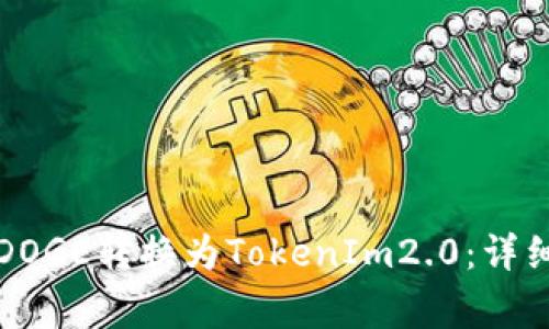 如何在火币网将DOGE转换为TokenIm2.0：详细步骤与注意事项