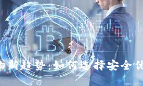 区块链购物新趋势：如何选择安全优质的平台？