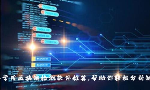 2023年常用区块链检测软件推荐，帮助你轻松分析链上数据