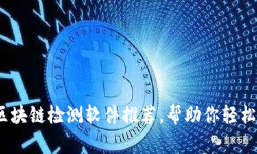 2023年常用区块链检测软件推荐，帮助你轻松分析链上数据